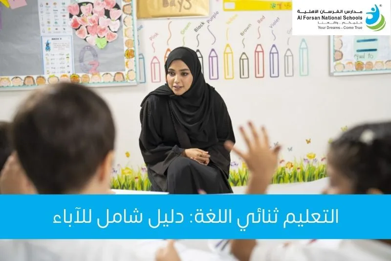 التعليم ثنائي اللغة