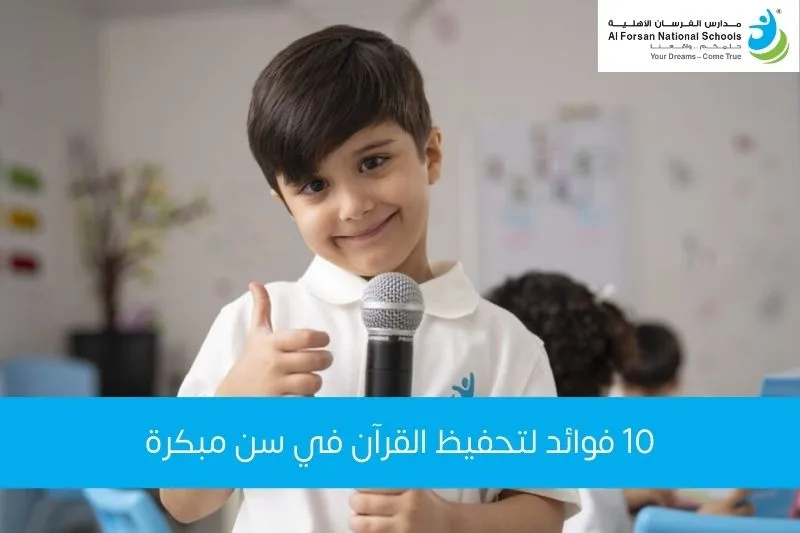 10 فوائد لتحفيظ القرآن في سن مبكر
