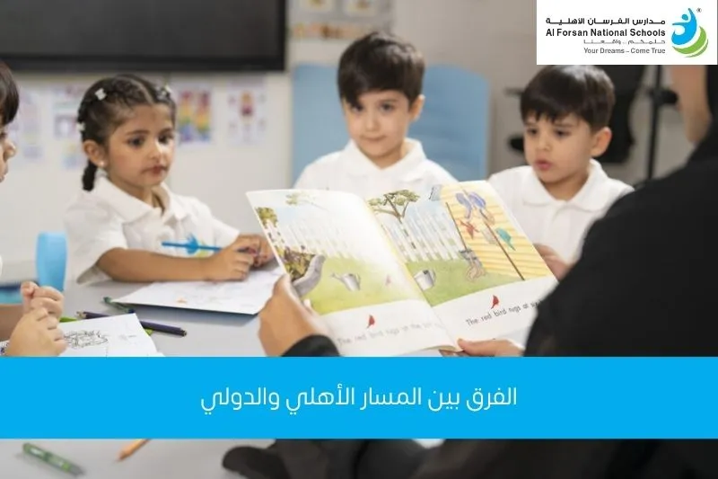 الفرق بين المسار الأهلي والدولي