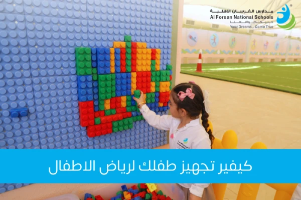 كيفية تجهيز طفلك لرياض الأطفال: نصائح مهمة لضمان بداية ناجحة