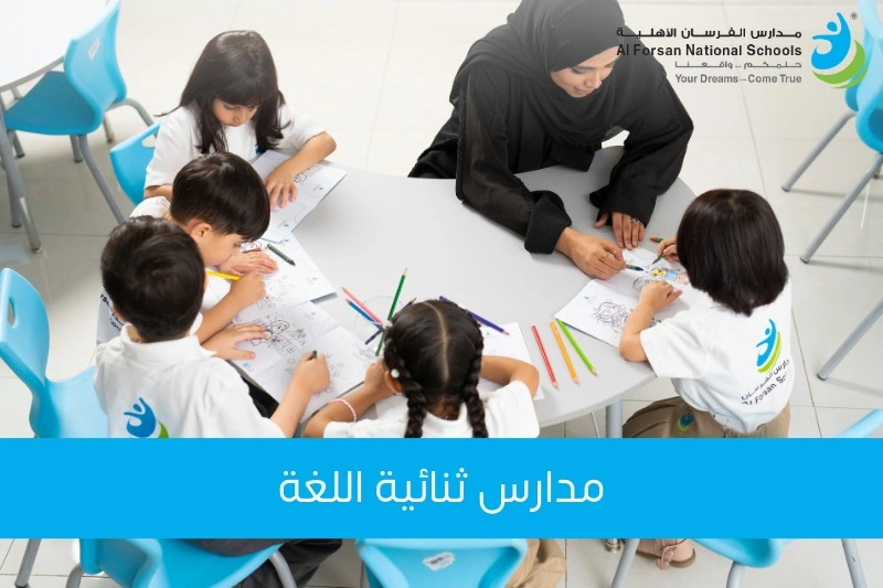 مدارس ثنائية اللغة