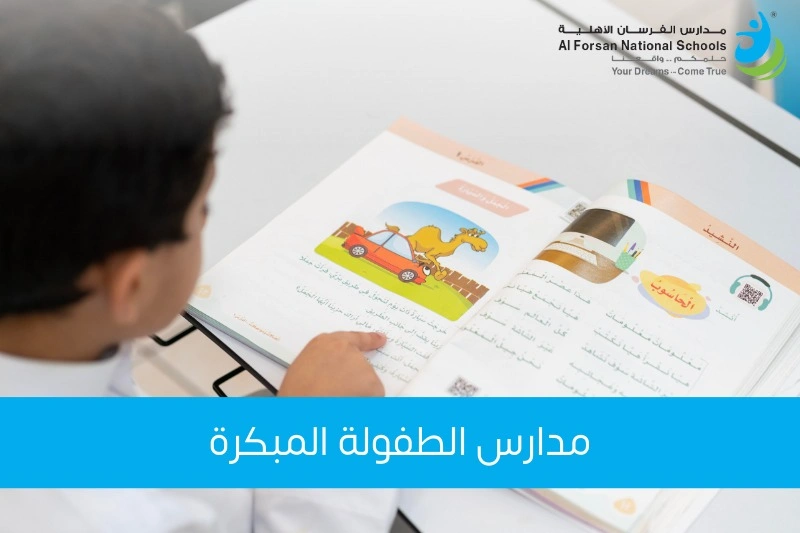 مدارس الطفولة المبكرة