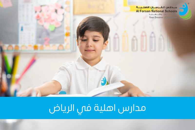 مدارس اهلية في الرياض