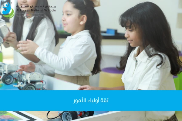 ثقة أولياء الأمور