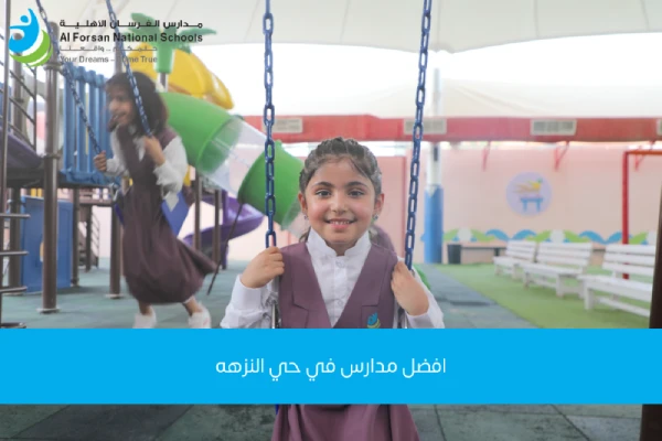 افضل مدارس في حي النزهه