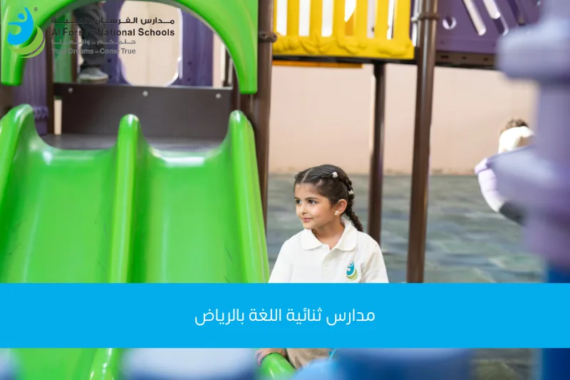 مدارس ثنائية اللغة بالرياض