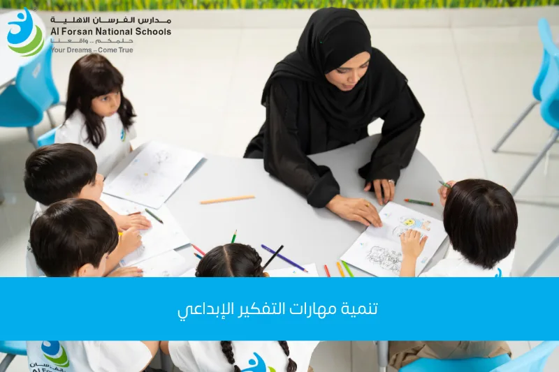  تنمية مهارات التفكير الإبداعي