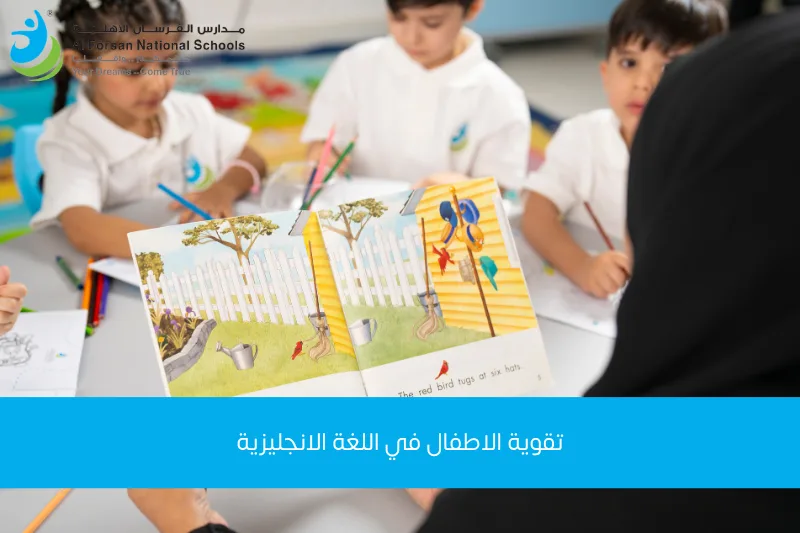 تقوية الأطفال في اللغة الإنجليزية