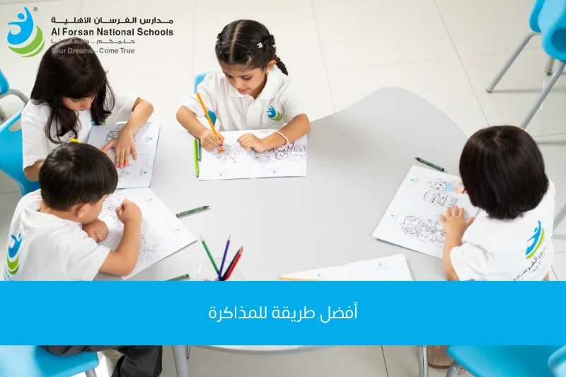 أفضل طريقة للمذاكرة