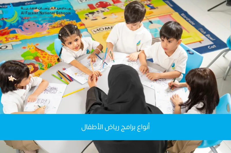 أنواع مناهج رياض الأطفال
